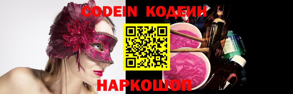 где купить наркотик  Кодеин Purple Drank  Codein напиток Lean (лин)  Вход с VPN  Шадринск 